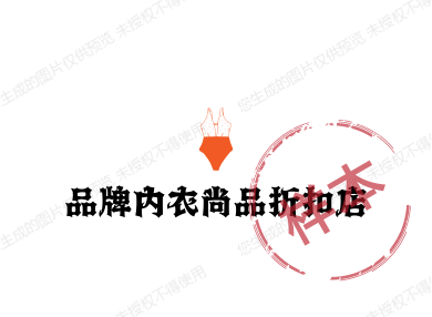 品牌内衣尚品折扣店