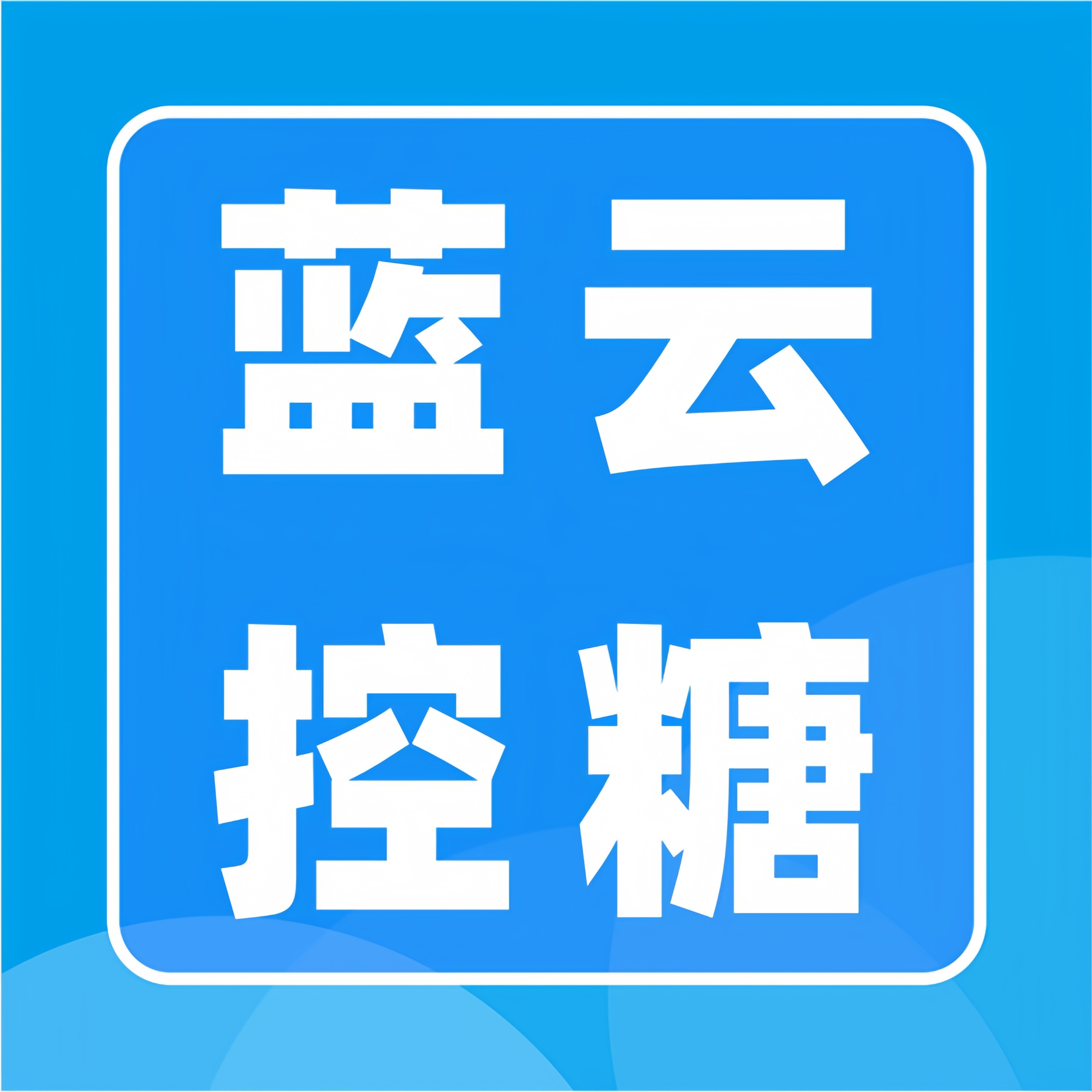 蓝云控糖轻食