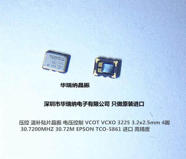 TCO-5861 VCTCXO VC-TCXO 3225 30.72M 30.720MHZ 30.72MHZ 微调