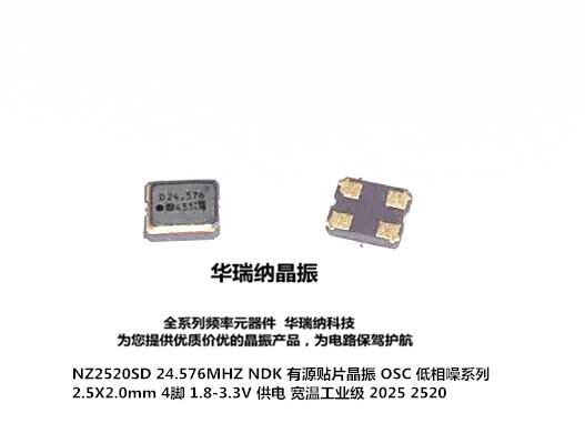NZ2520SD Low-phase noise active patch crystal vibration OSC 2520 2025 24 576M 24 576MHZ