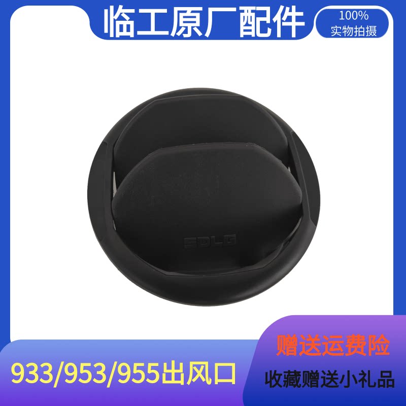 Mountain East Liner loader Excavator Pressed Road Machine Cab Round Air Conditioning Air Outlet 953N 955660-Taobao