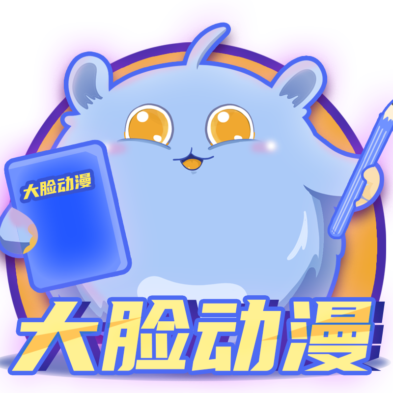 大脸动画