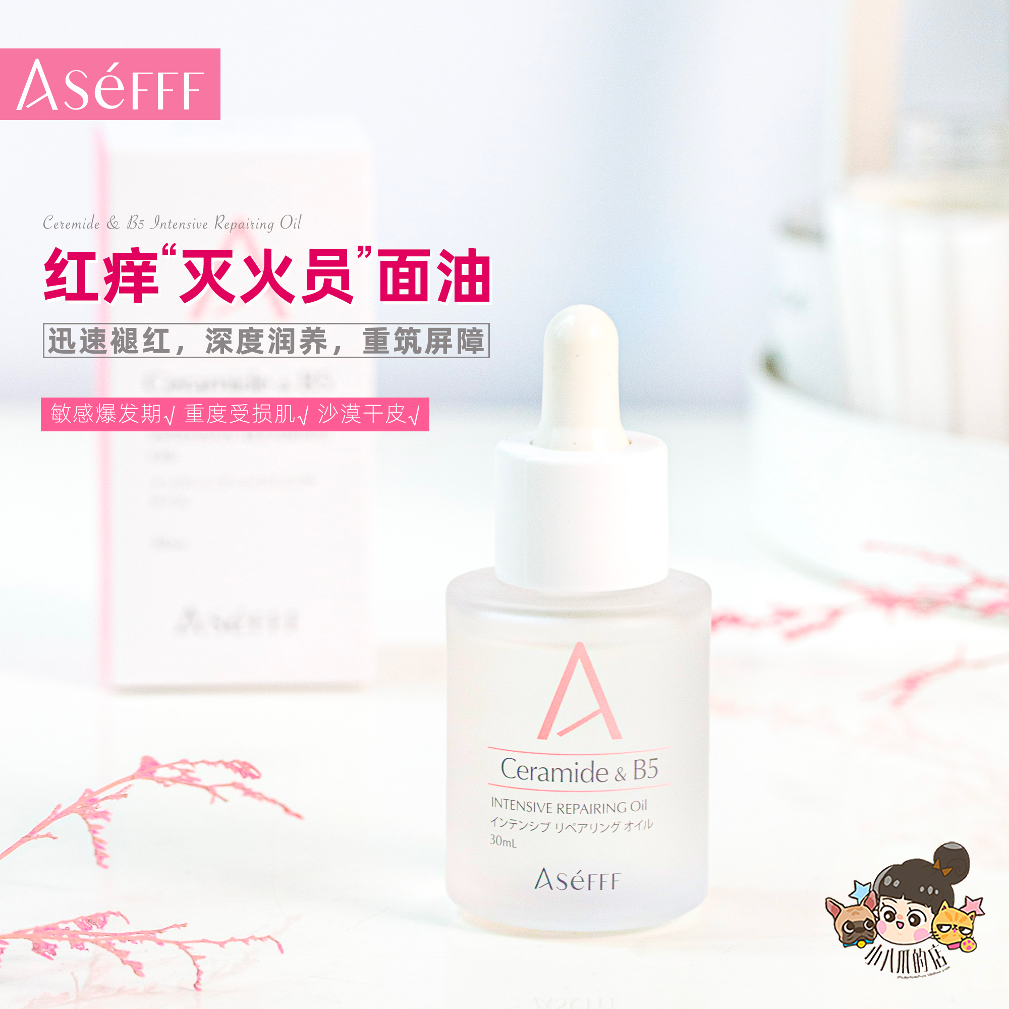 New product) deep-moisturizing repair) severe red itch popskin Japanese ASEFFF muscle bottom repair and moisturizing essence oil 30ML