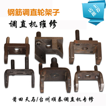 Straightening machine accessories Straightening wheel accessories Straightening wheel frame Straightening wheel clip