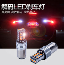 Jianghuai Heyue Heyue RS Binyue Tongyue RS modified special 1157 flashing led brake light P21 5W