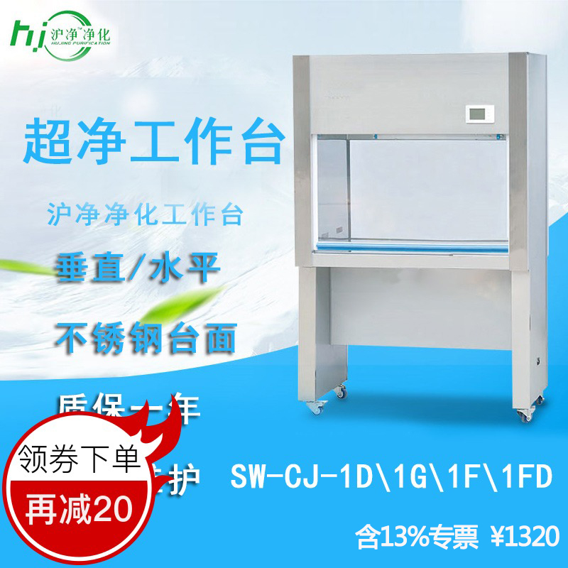 Shanghai Net purifying bench ultra-net bench sw-cj-1d1G1F1FD ultra-clean bench single single-sided double