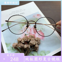 High-end ultra light fashion trend retro style men and women full frame pure titanium round neutral myopia eye frame 68082