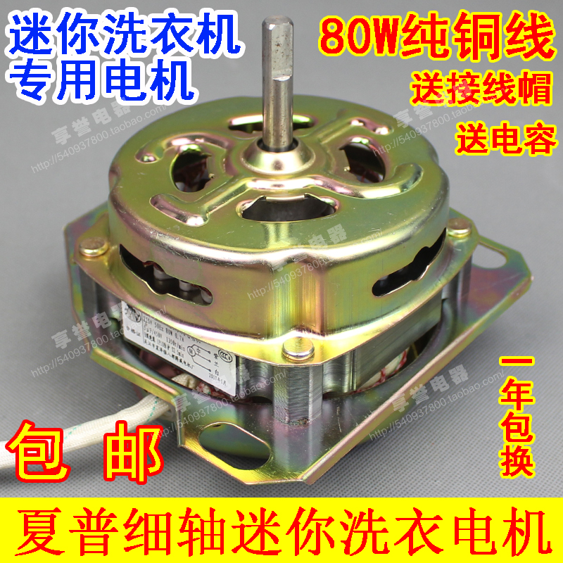 Semi-automatic Sharp mini washing machine washing motor washing bucket motor XD-80W isosceles fine shaft copper wire