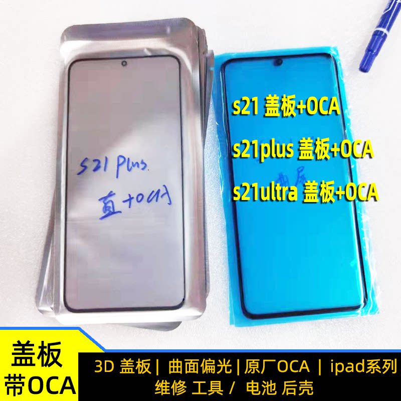 With OCA glue for Samsung Galaxy S21ultra 5G external screen s21u cover plate split screen white film
