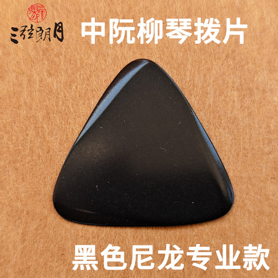 *Sanxian Langyue 검정 나일론 중간 Ruan plectrum/Liuqin 파편 크기 Ruan 고음 Ruan 전문 등급 plectrum