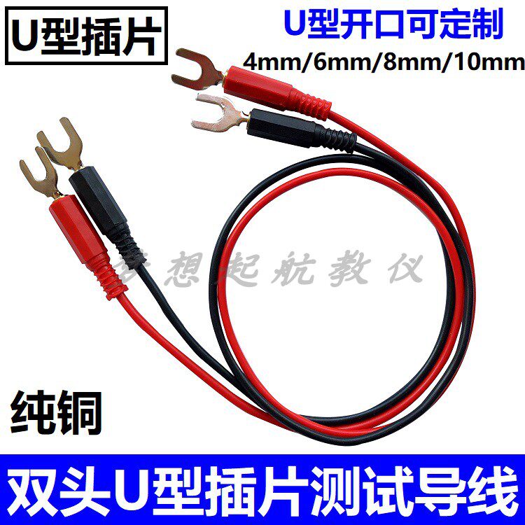 Double head U-shaped insert sheet test line U-shaped fork experimental lead 1 6 2 5 squared 4 squared test connecting wire