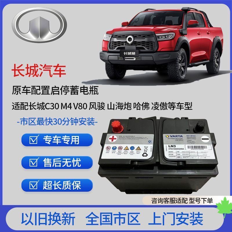 Great Wall Motors Start-Stop Battery Storage System Shanhai King Kong Poer Fengjun 567 Lingao Haval H3 M1 C20R 30m2 4V80 Great Wall Motors Start-Stop Battery Storage System Shanhai King Kong Poer Fengjun 567 Lingao Haval H3 M1 C20R 30m2 4V80