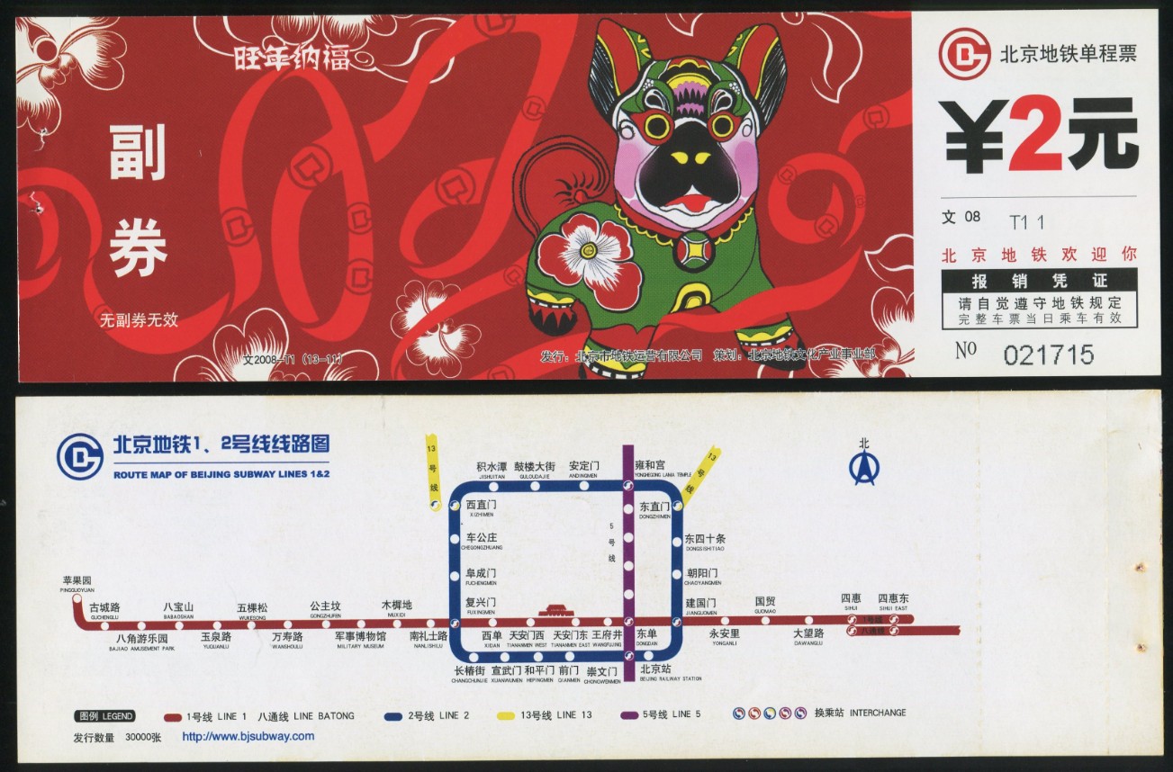 (Beijing Subway Ticket) Zodiac Dog Beijing Subway Ticket