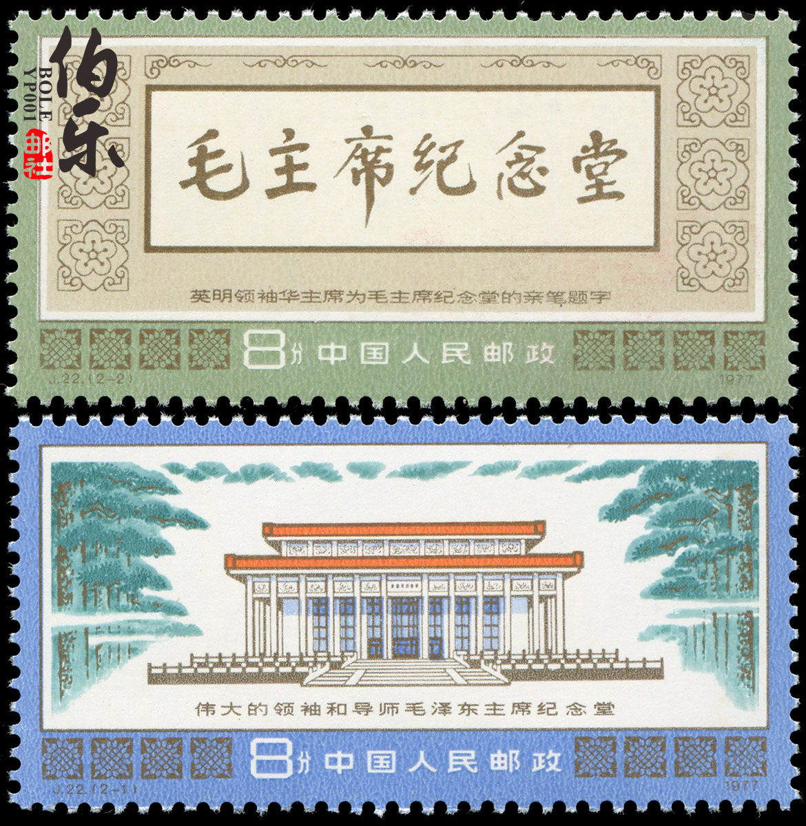 (Complete original rubber) J22 Chairman Mao Zedong Memorial Hall Stamp Collection Philately