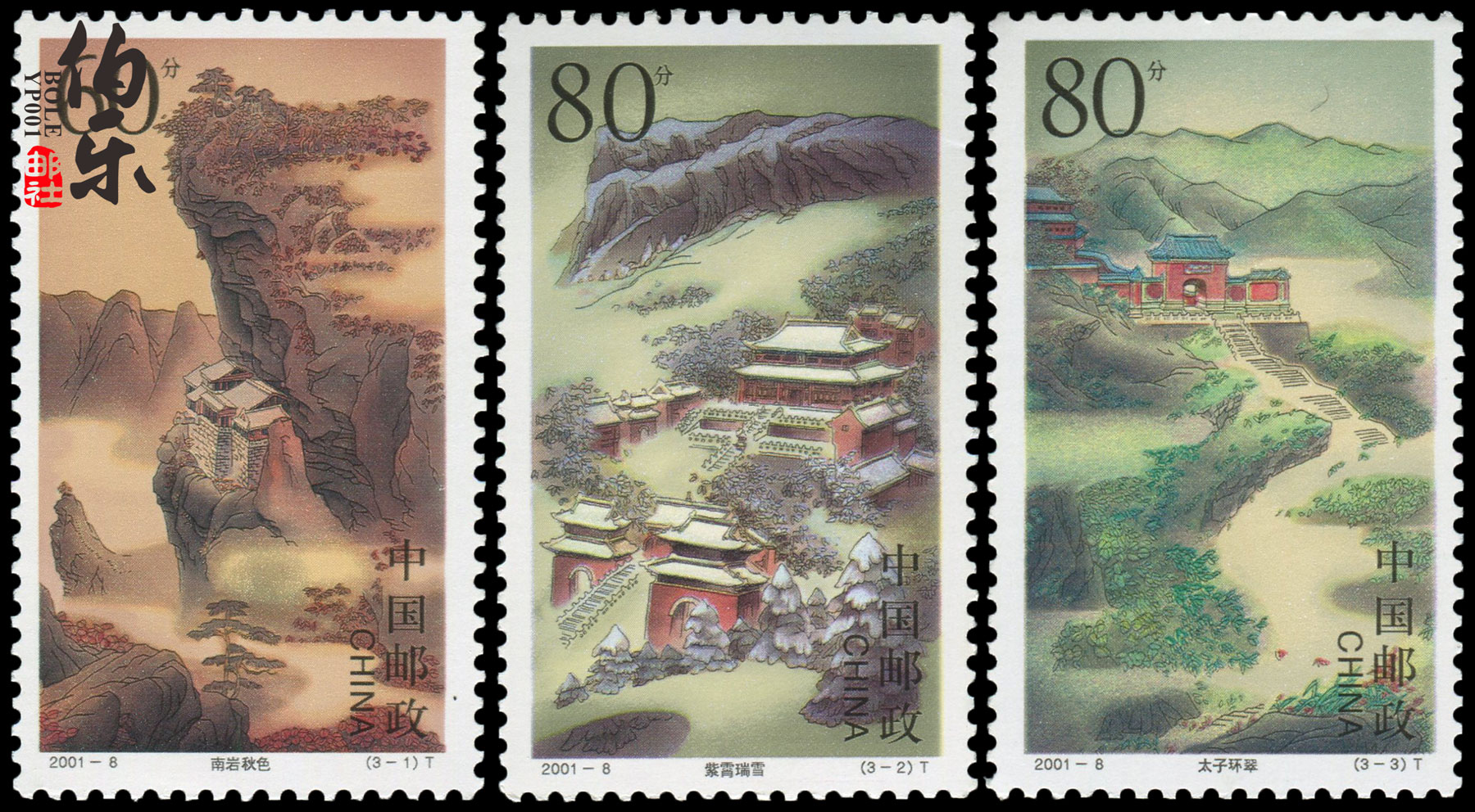 (Bole Post Office) 2001-8 Wudang Mountain Set of New China Stamps