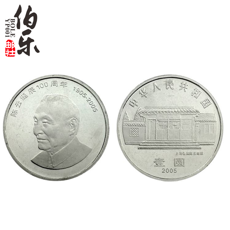 (New in roll) Commemorative coin for the 100th anniversary of Chen Yun's birth in 2005 Seven great men commemorative coin