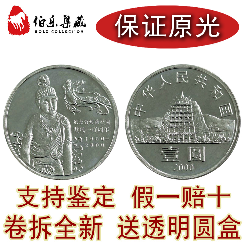 (Volume is completely new) 2000 Dunhuang Tibetan Cave Discovery 100 annual circulation of commemorative coins Dunhuang