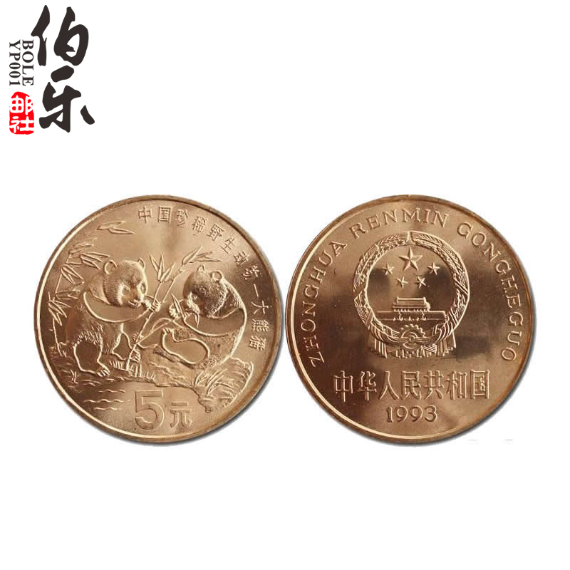 (Volume is completely new) 1993 China cherishes wild animal commemorative coins for giant panda