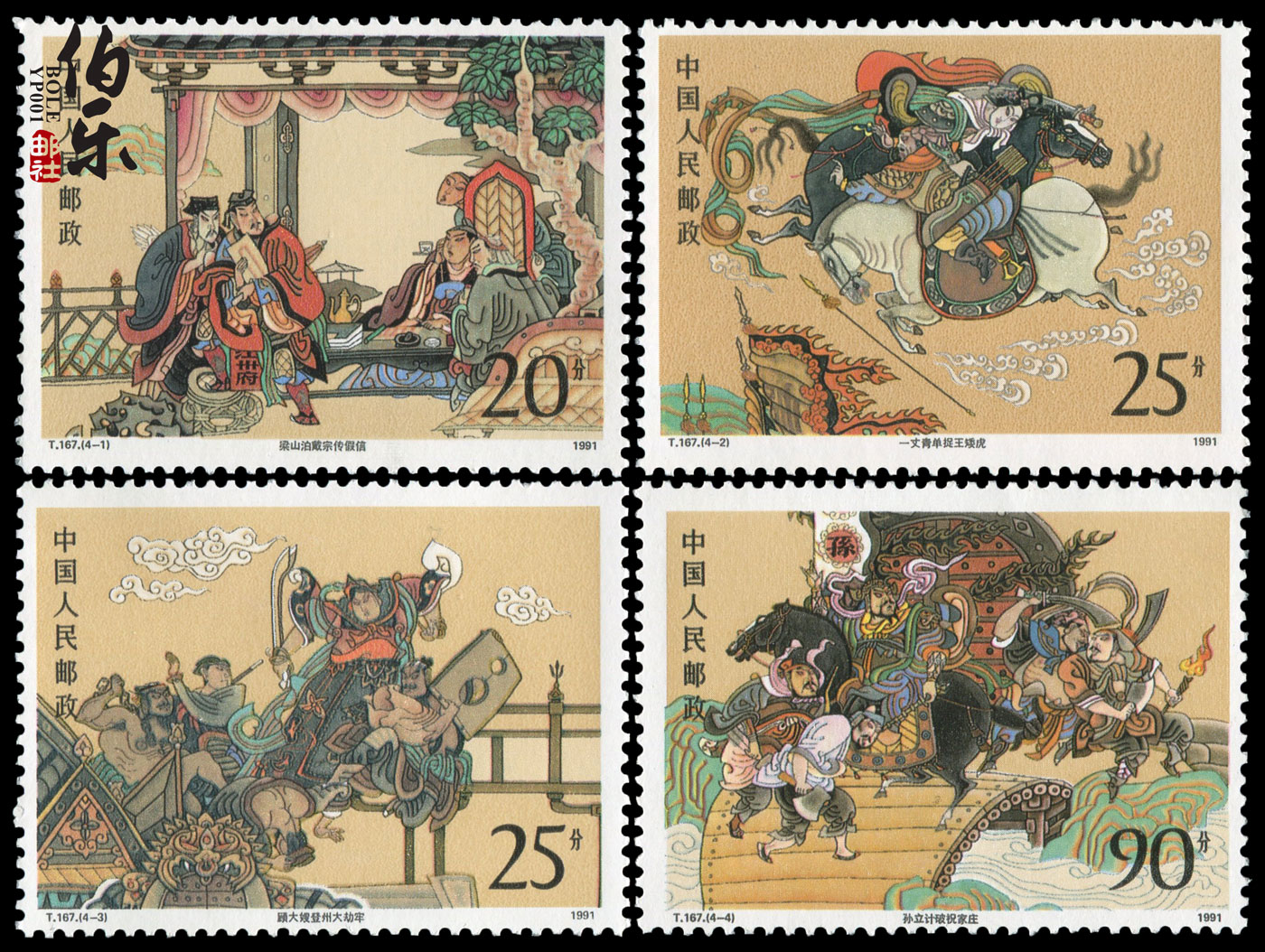(Original glue full product) T167 Water Margin three sets of stamps collection philatelic stamp collection philately