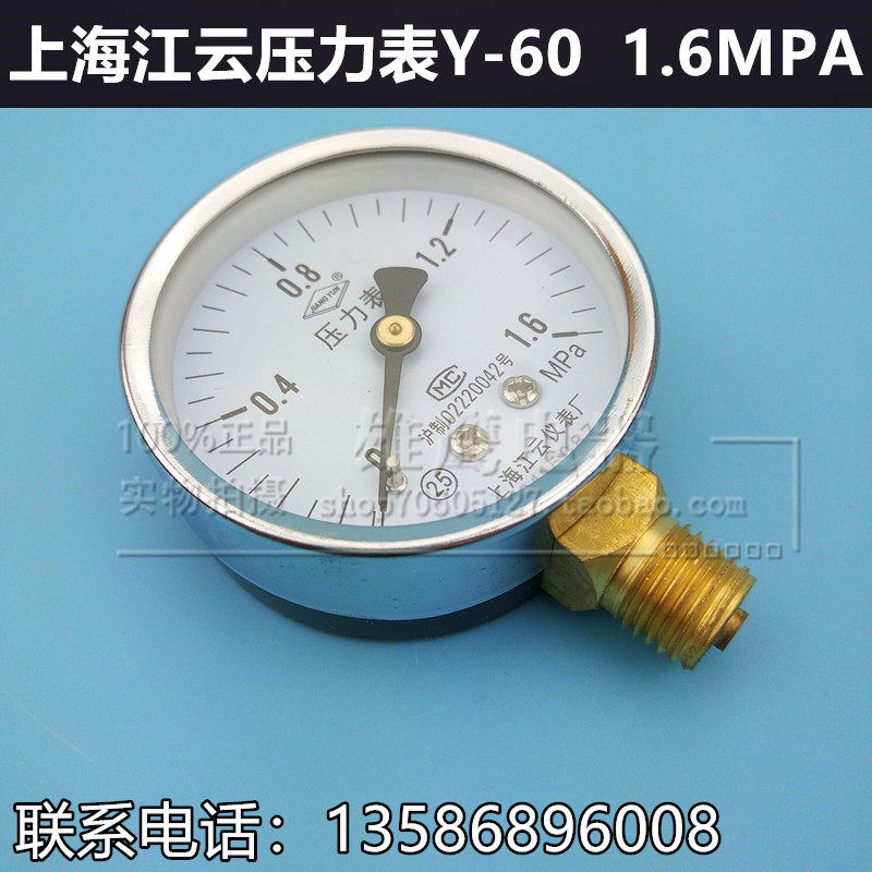 Shanghai Jiangyun Y-60 ordinary radial pressure gauge 0-1.6Mpa popcorn air pump water pressure, oil pressure gauge, air pressure gauge
