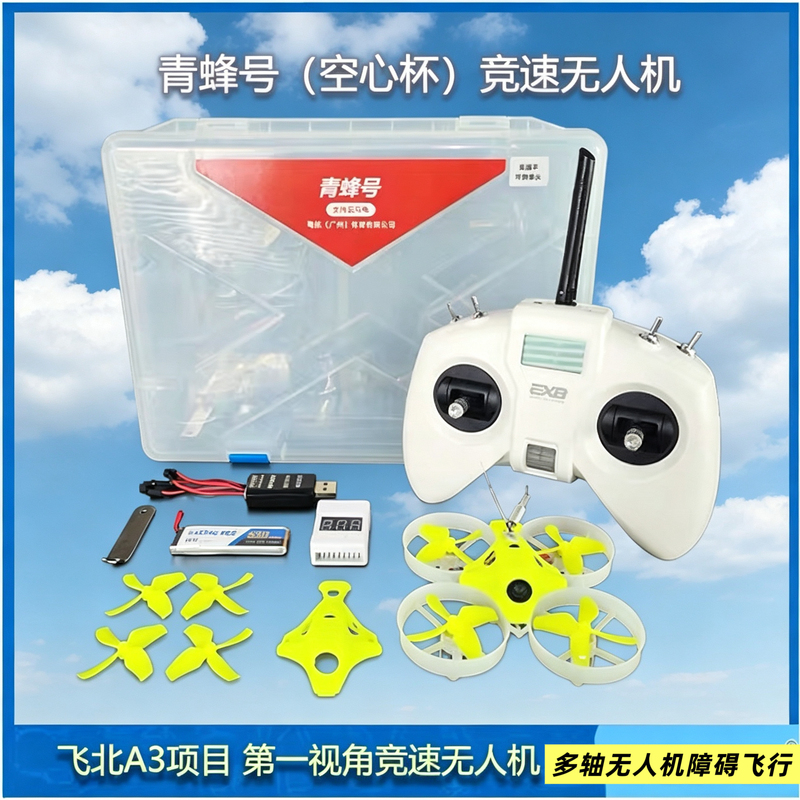Qingfeng Racing Drone Fixed-Altitude Version Kit for Hovering Flight with Left-Hand Throttle, Specifically for Model Aircraft School Competitions