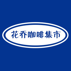 花乔咖啡集市