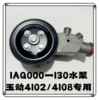 Оснащен водяным насосом Yuchai YC495, водяным насосом Yuchai 1AQ000-1307020B, многоцилиндровым водяным насосом охлаждения двигателя.