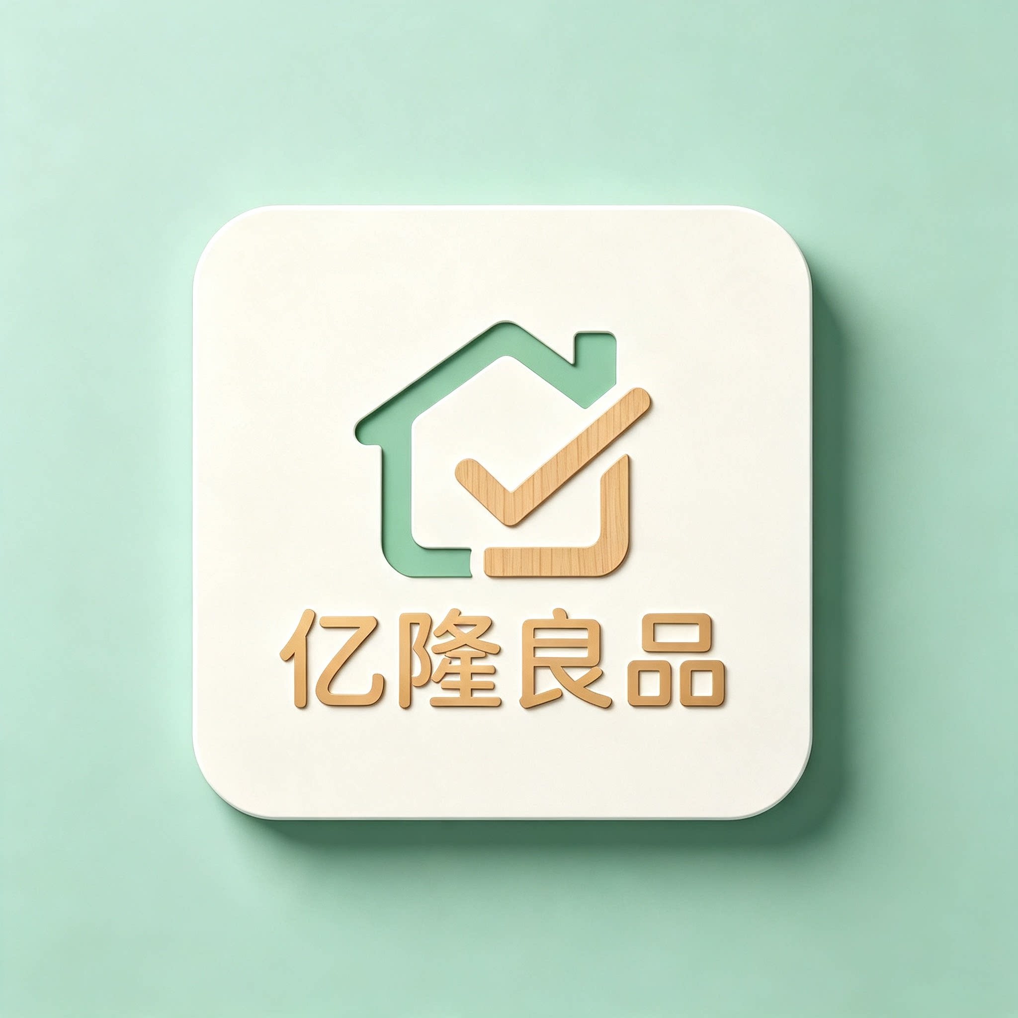 亿隆良品