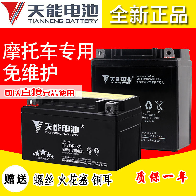 Tianneng motorcycle battery 12v7A men's straddle car 125 pedal model ghost fire maintenance-free battery dry battery