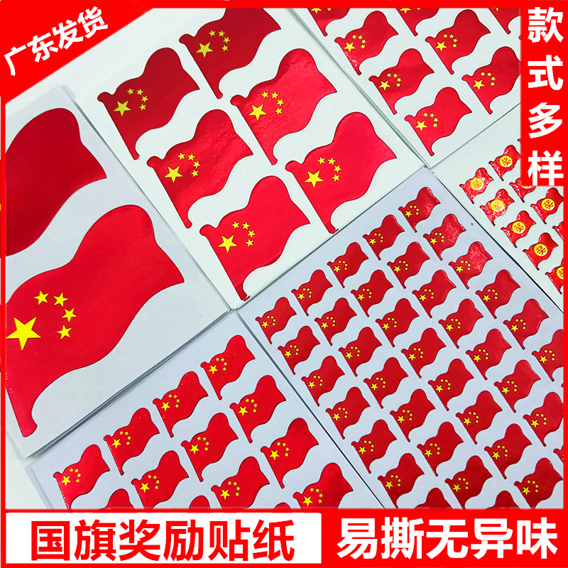 National Flag Sticker Students Reward Stickers Kindergarten Stars Smiling Face Red Flag Collage Cartoon Disciplined Praise Stickup Points Card-Taobao