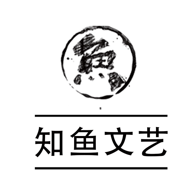 知鱼文艺工坊