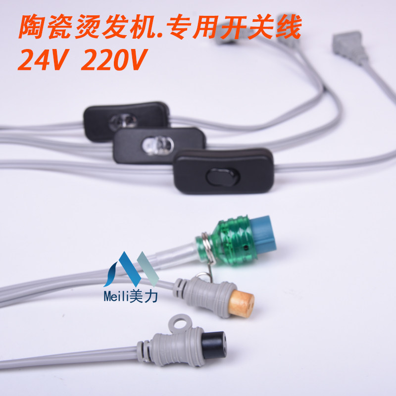Power switch wire hot perm bar wire wiring material ceramic perm machine Dongtian Yang with size head 24V hairdresser
