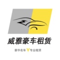 威雅汽车租赁服务有限公司