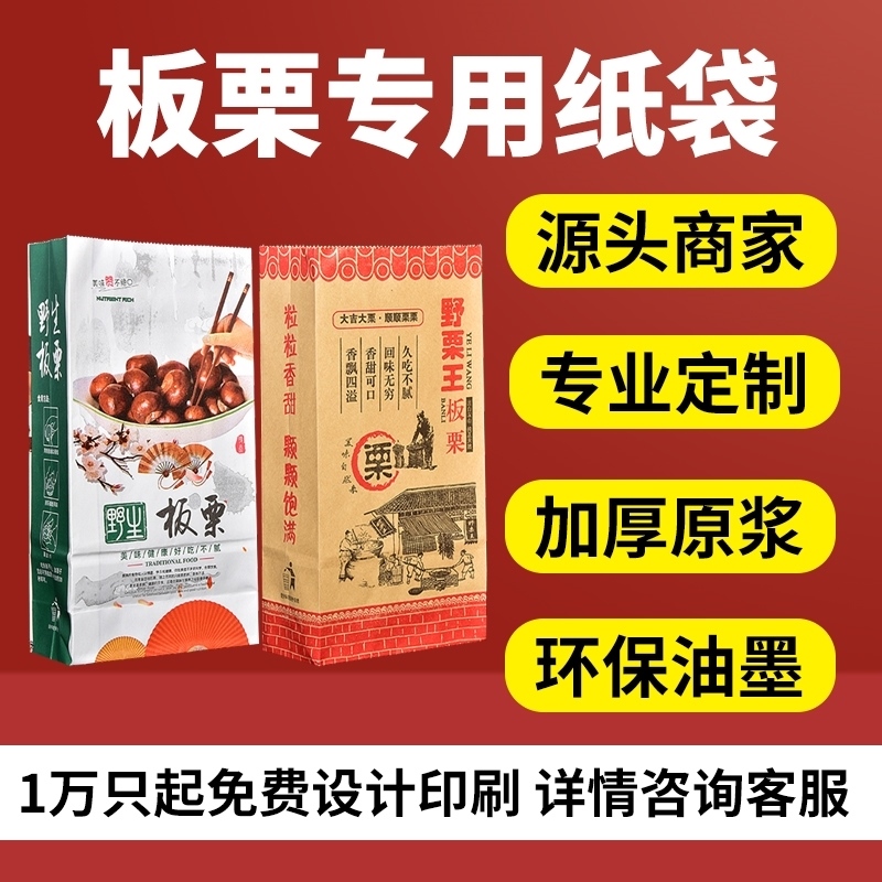 Sugar fried chestnut paper bag Migrated sugar fried chestnut bag Chestnut paper bag thickened