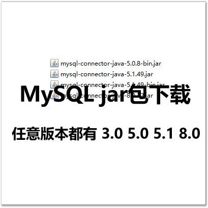 The MySQL jar package driver 5.0 5.1 8.0 any version com.mysql.cj.jdbc.Driver