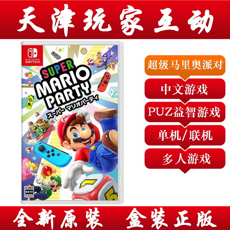Nintendo Switch game NS Super Mario party Mario party Mario party Chinese version spot
