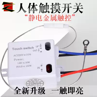 220V human body contact touch sensor switch embedded in concealed electrostatic metal touch table wall lamp DIY accessories