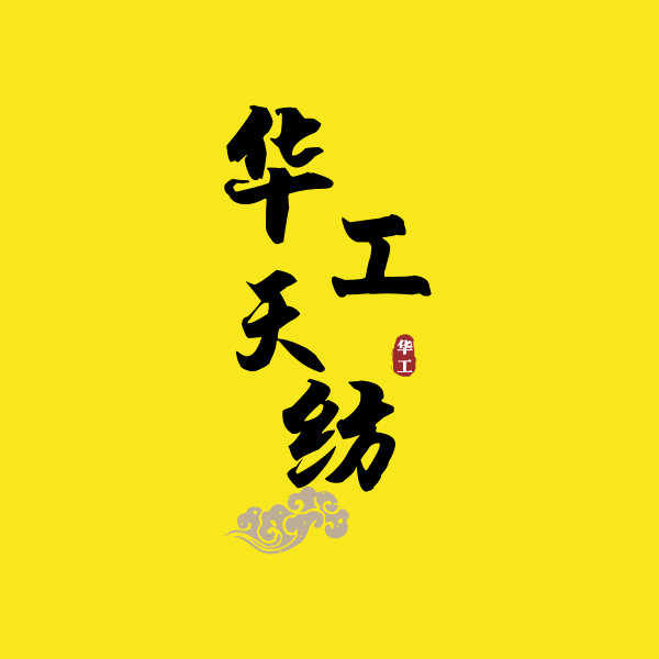 华工天纺亚麻家纺