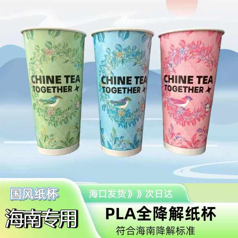 Biodegradable Milk Tea Paper Cups, Biodegradable Milk Tea Cups, Hainan Bio-Commercial Biodegradable Cups, Hainan Regulatory Code Biodegradable Cups