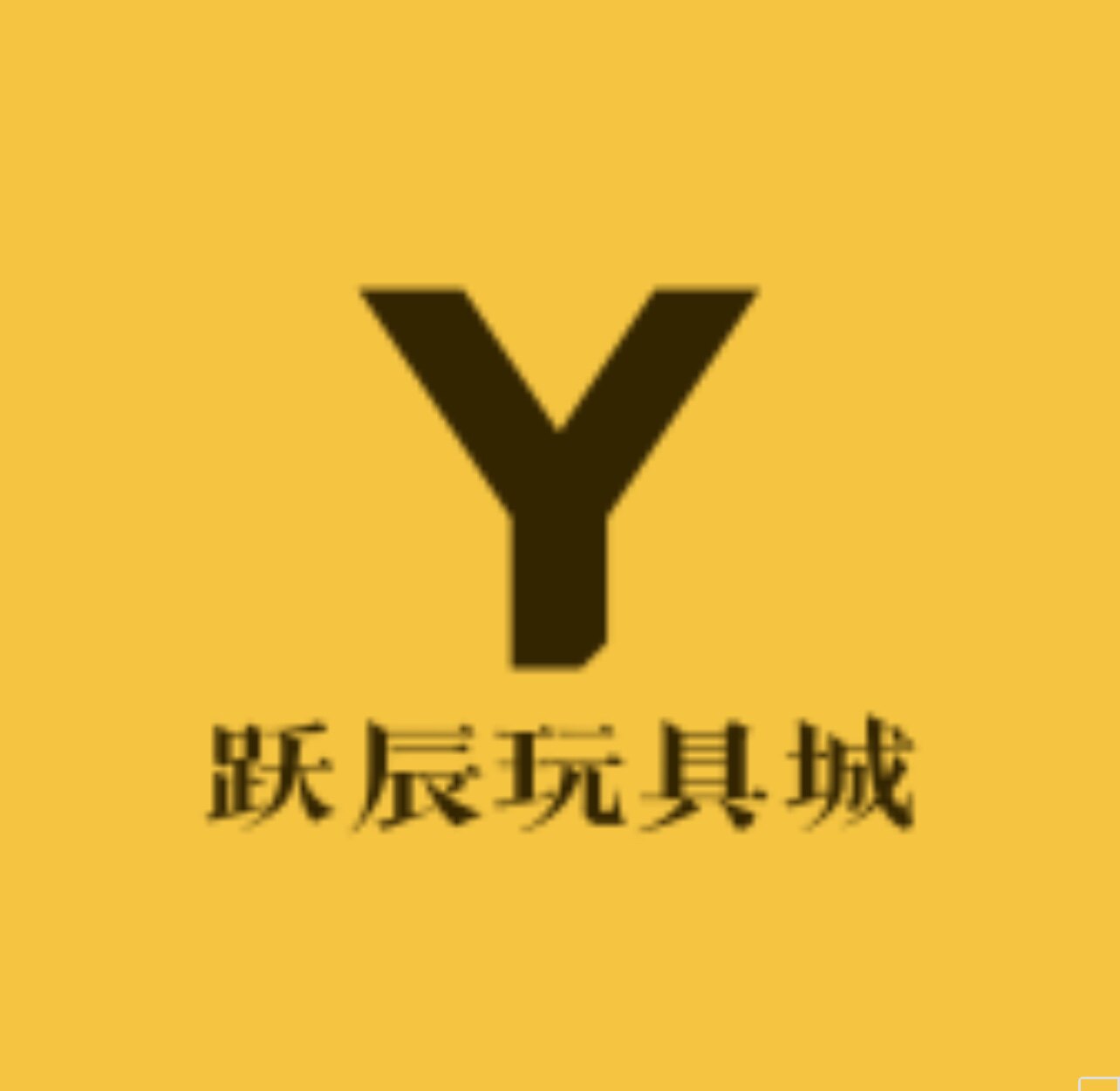 跃辰玩具的LOGO