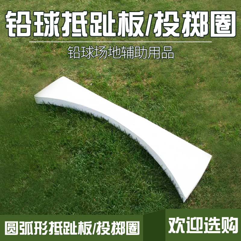 Chariot Athletics Auxiliary Equipment Shot Put Ball Toe Plate Shot Ball Throwing Circle Discus Throwing Circle Throwing Circle Against toe Plate