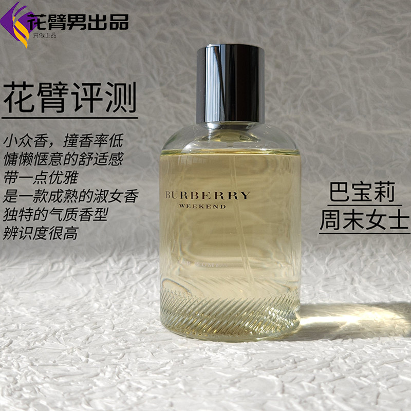 巴宝莉香水价格一览表｜新款Weekend女士50ml/100ml新包装性价比高吗？_