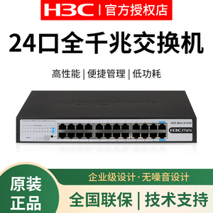 【顺丰包邮】H3C华三Mini S1224 24口全千兆交换机企业级无管理非网管网络交换器监控防雷分线器替代S1324G