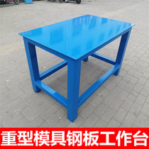 Fitter console heavy iron plate platform workshop mold maintenance table steel plate working table vise assembly platform flying mold