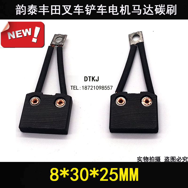 韵泰丰田叉车铲车电机马达碳刷 8*30*25MM 叉车专用电刷碳刷