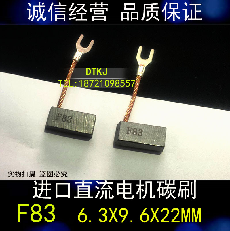 正品 F83电刷 电机碳刷 6.3X9.6X22MM 进口碳刷 质量保证