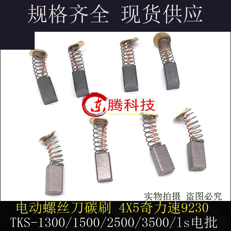奇力速 TKS-1500电批 小力士碳刷 奇力速碳刷电刷3.5X4.6X9MM