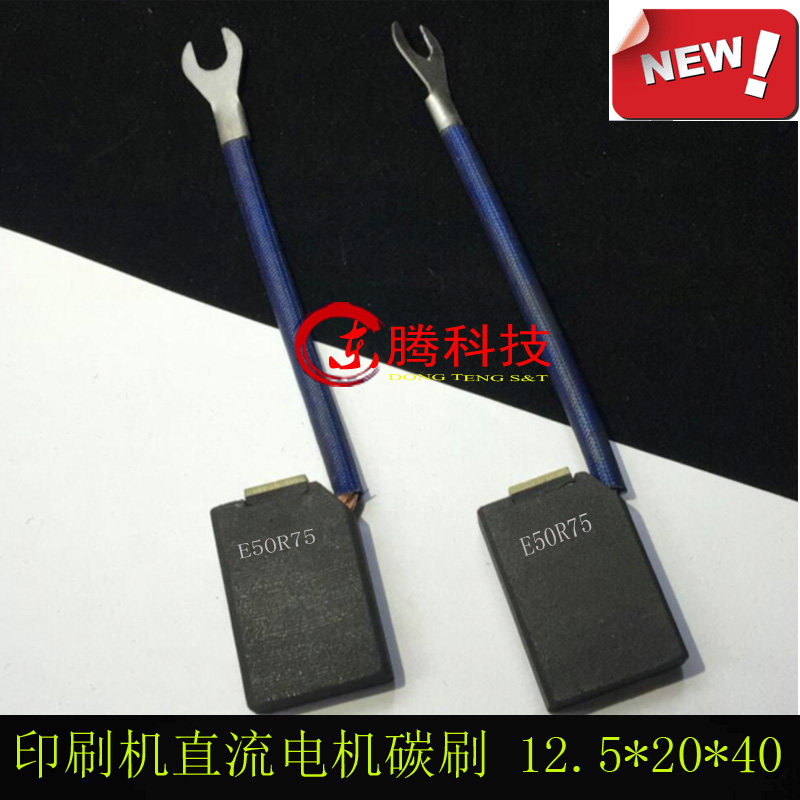 海德堡印刷机碳刷电机碳刷 美国进口碳刷 E50R75 12.5*20*40
