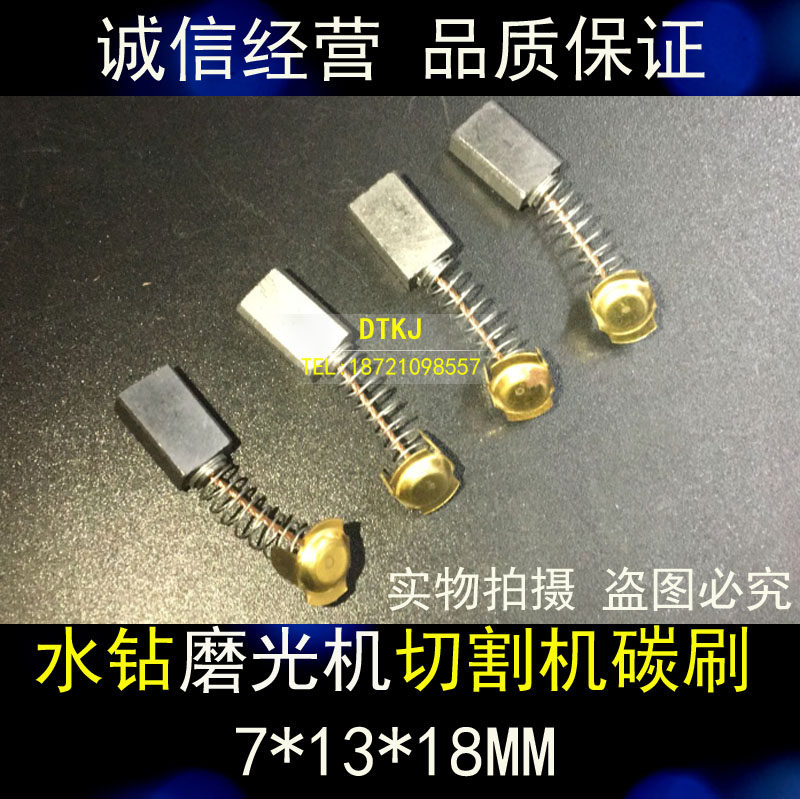 水钻碳刷磨光机碳刷切割机碳刷7*13*18