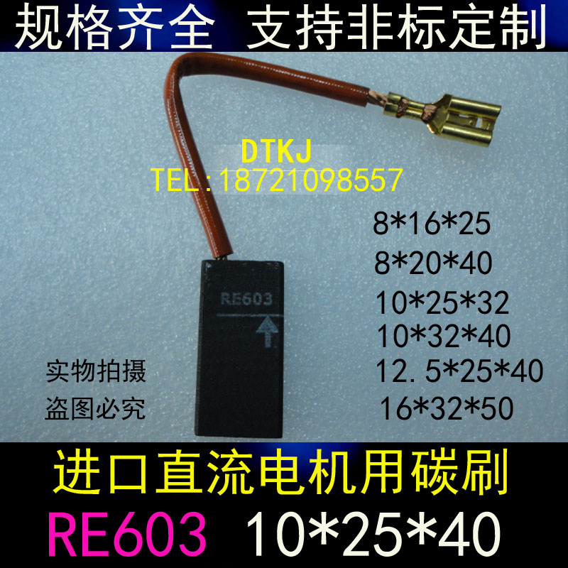 RE603进口电机用碳刷8/10/12.5/16/20/25/32/40/45/50印刷机碳刷